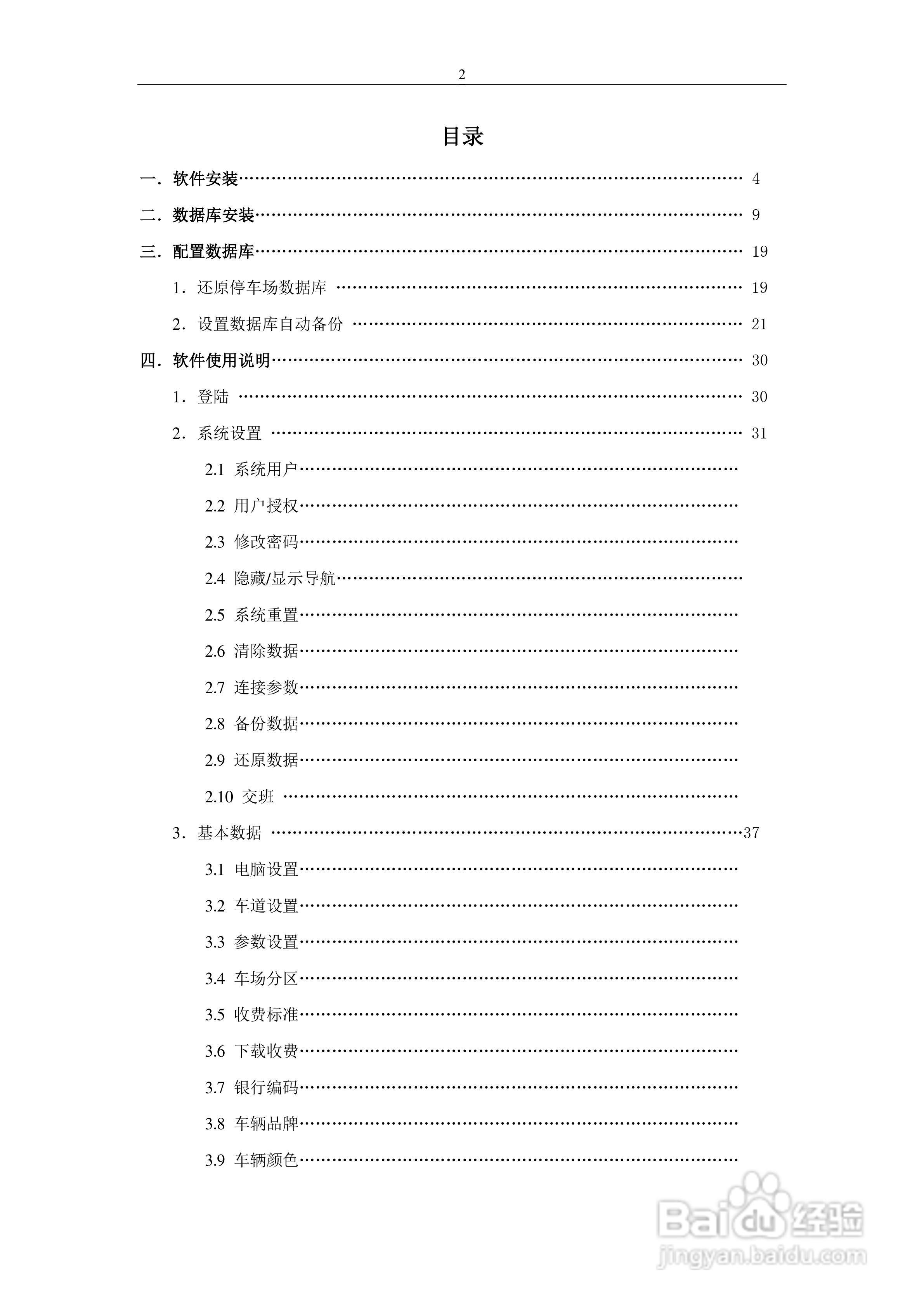 车安科技智能停车场系统软件使用说明书:[1]