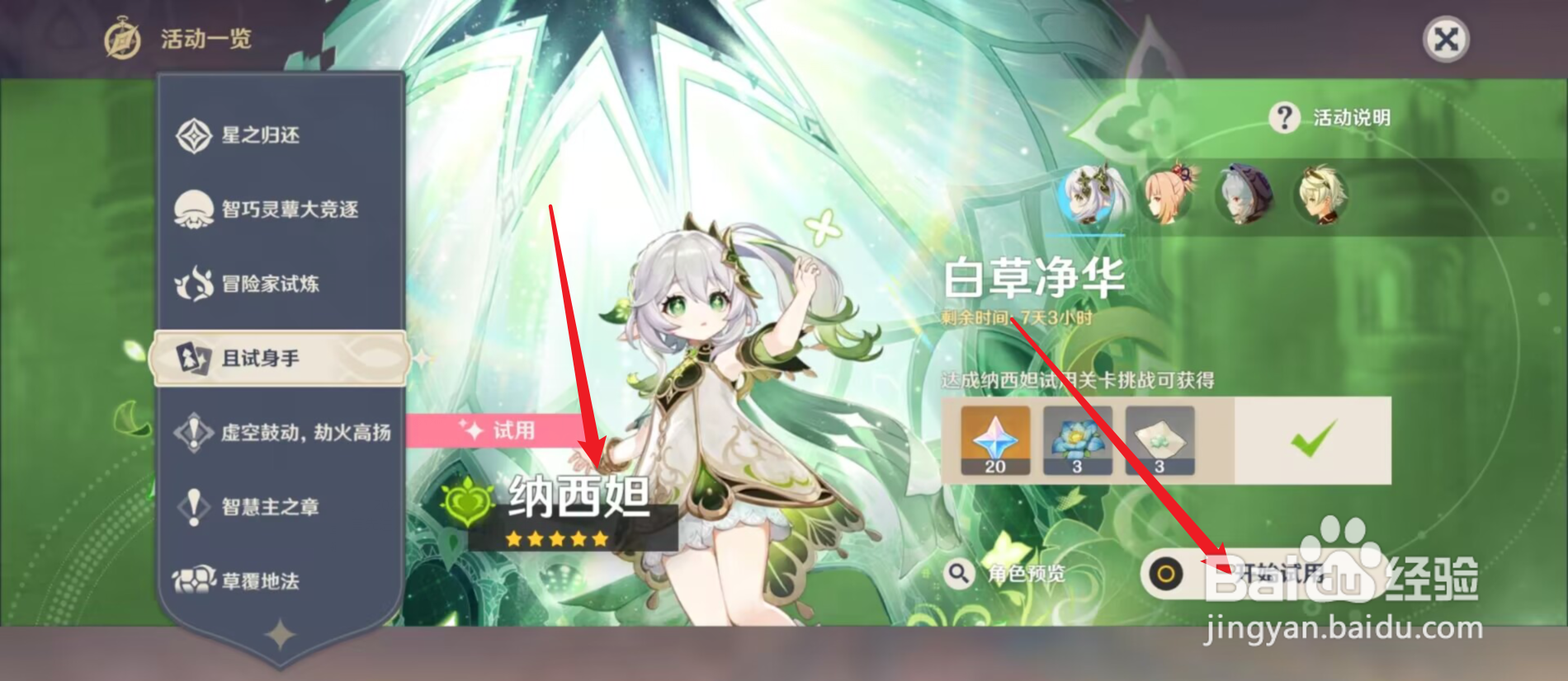 原神怎么试玩草神纳西妲角色