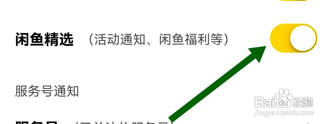 闲鱼app设置闲鱼精选消息通知的方法