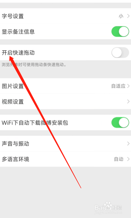 手机微博APP开启快速拖动