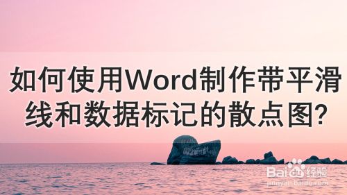 如何使用word制作带平滑线和数据标记的散点图 百度经验