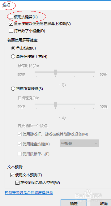 Windows 10如何取消屏幕键盘击键声音