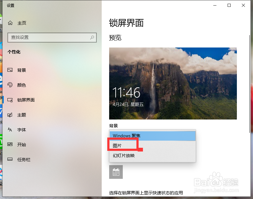 Windows10如何将锁屏界面设置为图片