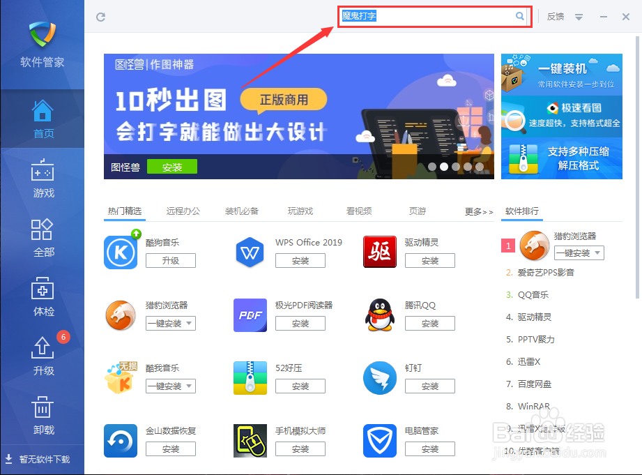 如何在金山毒霸软件里安装魔鬼打字