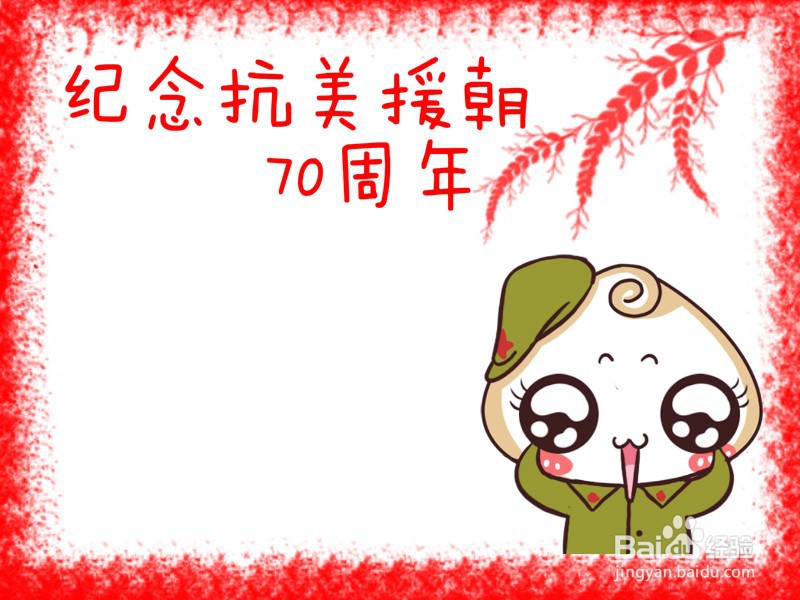 纪念抗美援朝70周年手抄报