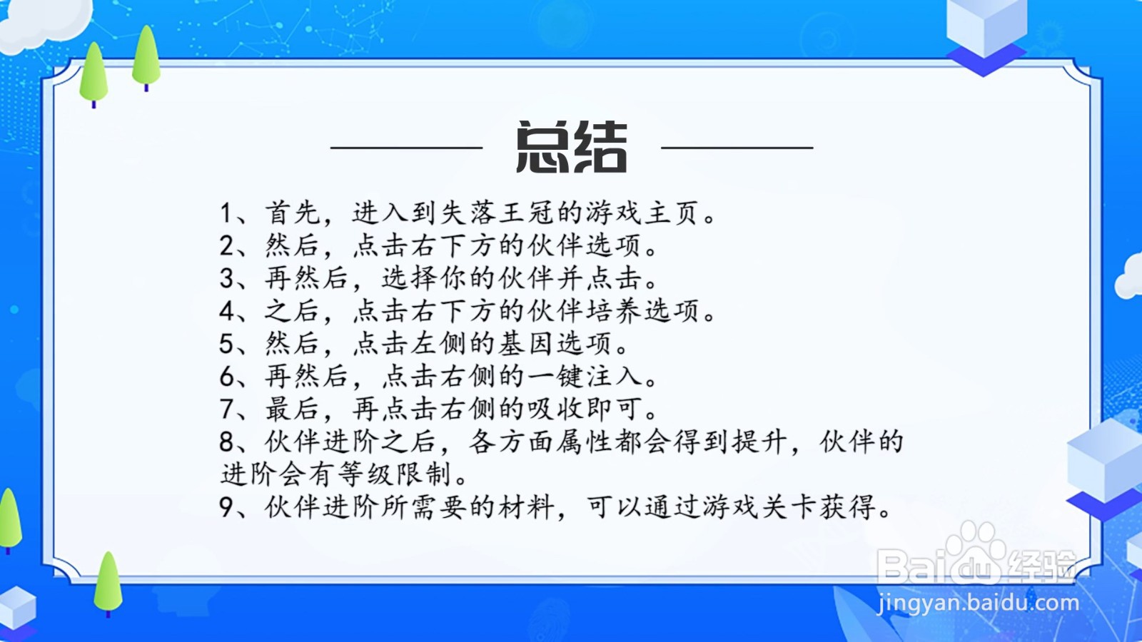 失落王冠伙伴怎么进阶？