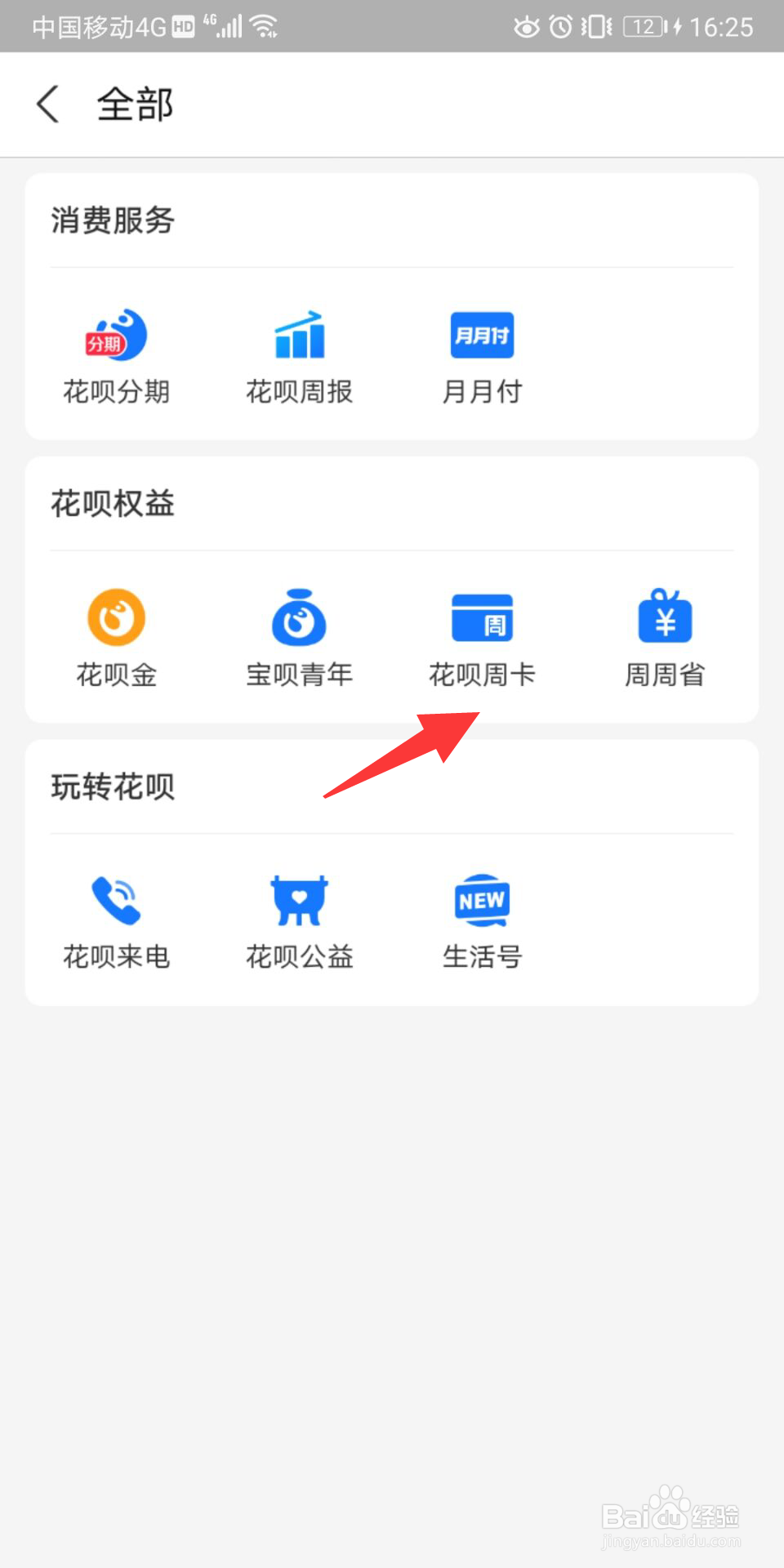 怎么购买花呗周卡