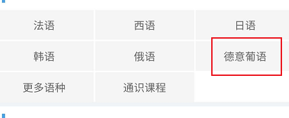 北外网课有关德意葡语相关的学习课程进行查找
