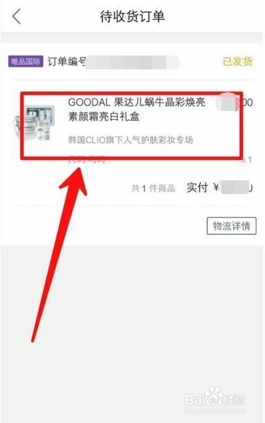 手机唯品会如何退货 ？