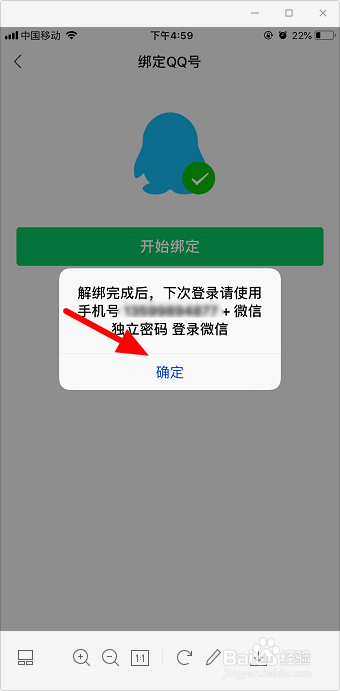 微信怎么解绑qq号
