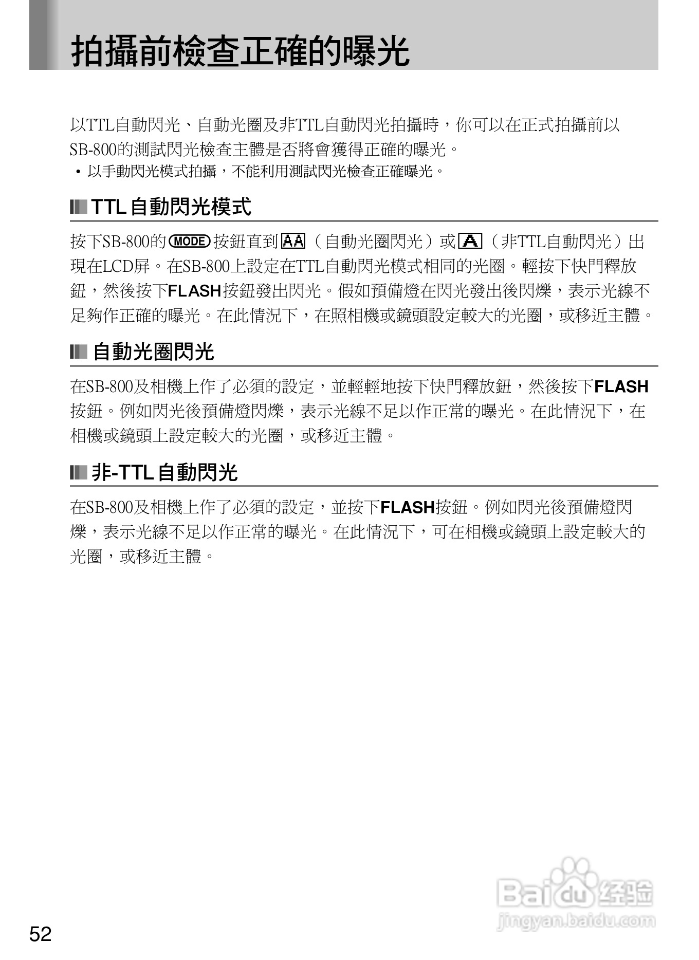 Nikon SB800自动对焦闪光灯使用说明书:[6]