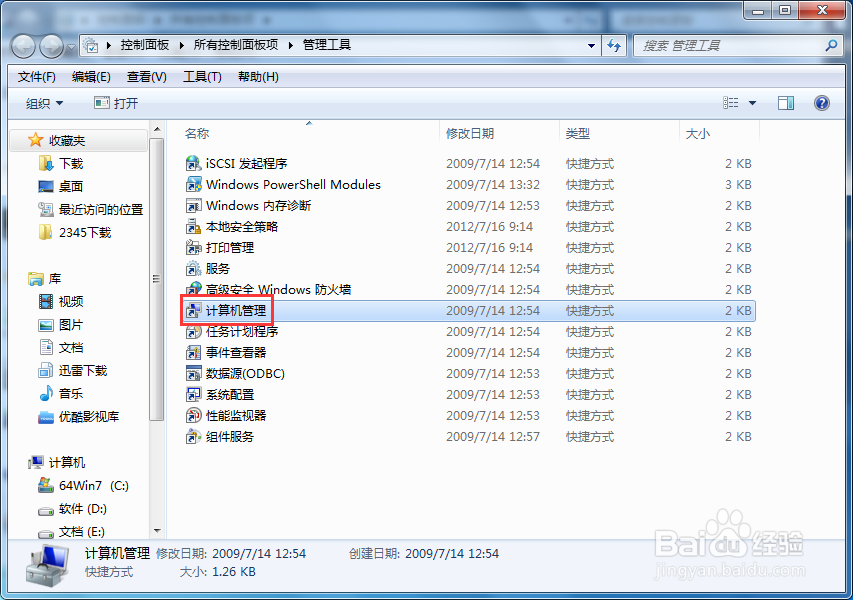 Windows7怎么打开计算机管理
