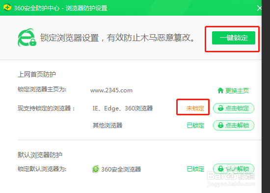 如何使用360安全卫士锁定浏览器设置
