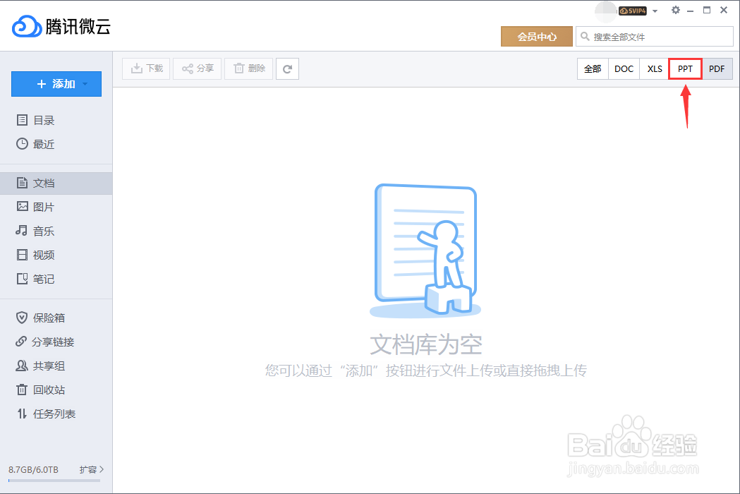 在腾讯微云里面怎样可以快速找到PPT文件