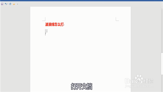 word中波浪线怎么打出来呢？