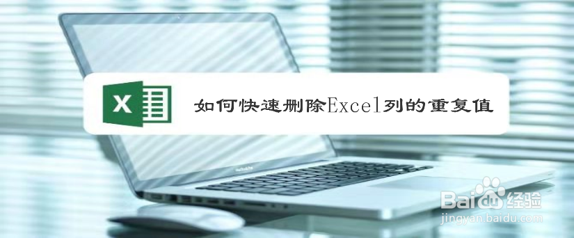 如何快速删除Excel列的重复值