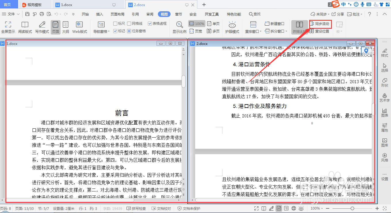如何让wps并排比较文档时做到一边动一边不动