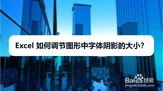 Excel 如何调节图形中字体阴影的大小