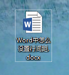 Word中怎么设置行间距