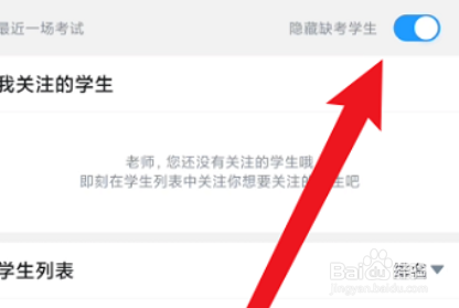 好分数教师版怎么隐藏缺考学生