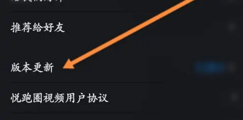 悦跑圈怎么更新版本