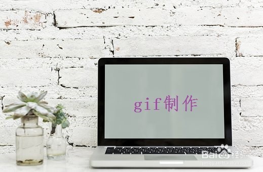 Gif图片在线制作 怎么制作GIF表情包