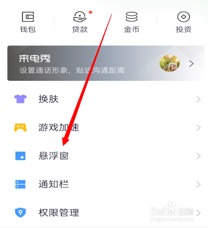 360手机卫士怎么开启悬浮窗