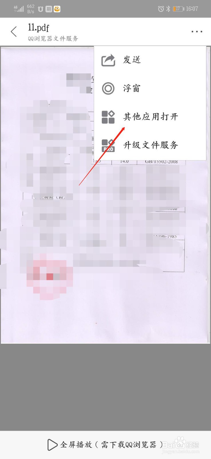 怎么更改手机上打开pdf的默认软件