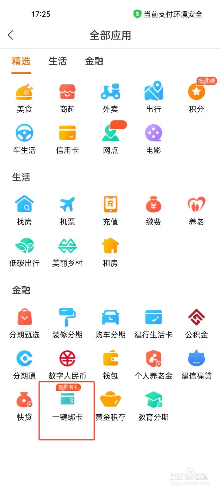 建行生活app怎样进行查看一键绑卡