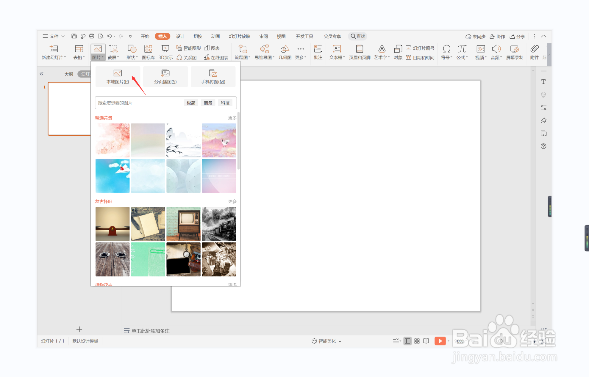 wps演示中如何进行无孔不入型图文排版