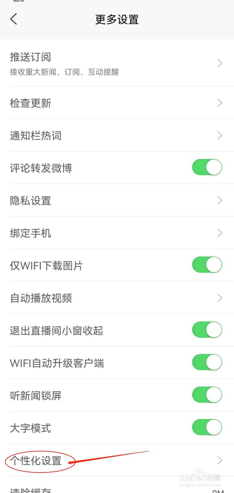 怎么在新浪新闻APP查看个性化设置