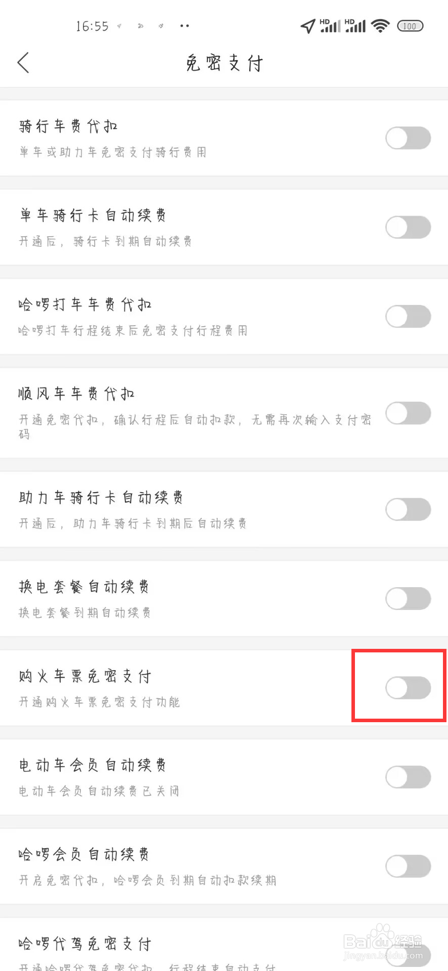 哈啰如何开启购火车票免密支付