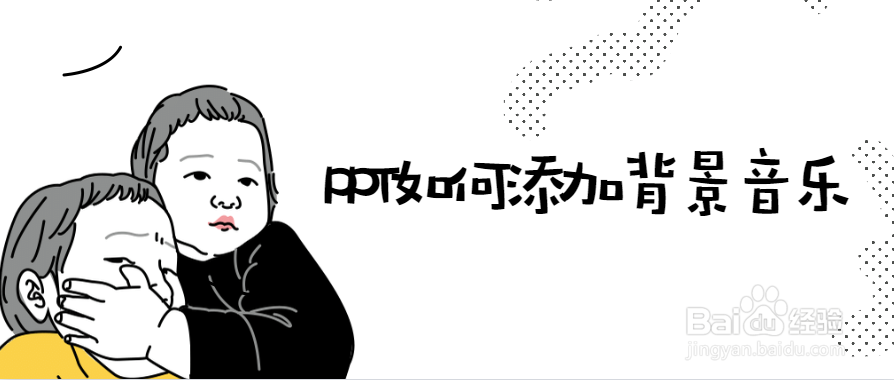 PPT如何添加背景音乐