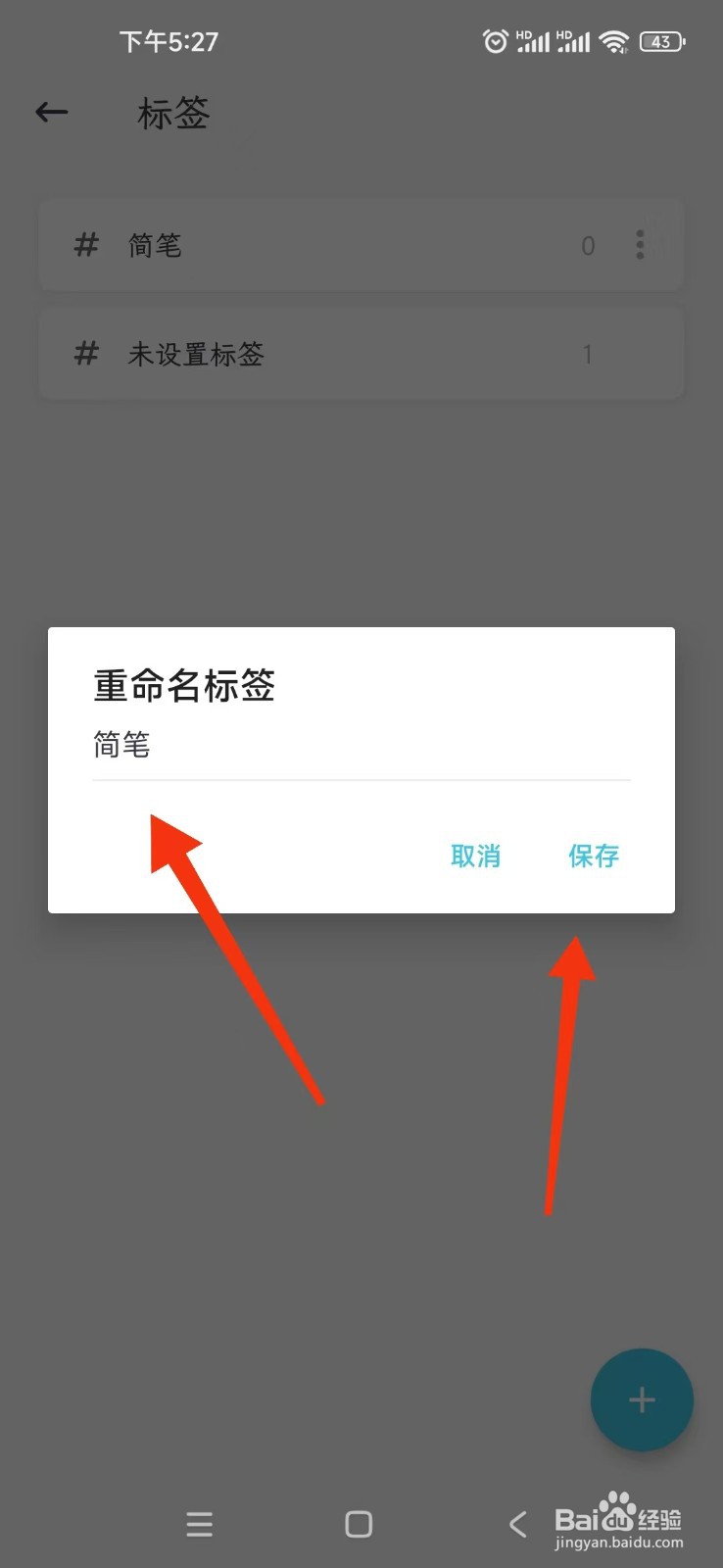 简笔APP如何重命名标签