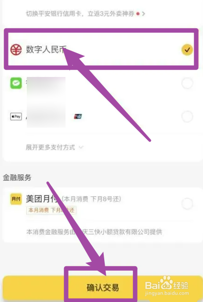 数字人民币消费红包怎么点外卖