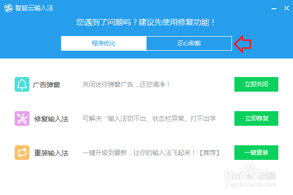智能云输入法怎么卸载