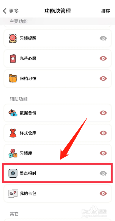 小日常APP如何点击关闭整点报时功能入口