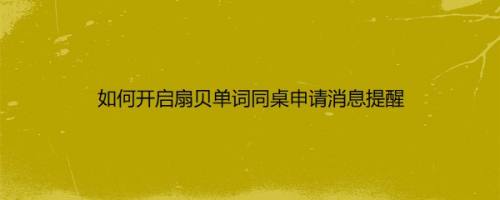 如何开启扇贝单词同桌申请消息提醒
