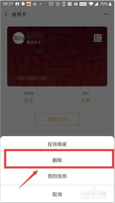 如何在微信中删除会员卡