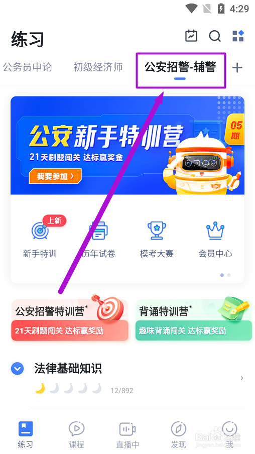 粉笔app辅警招聘怎么练习法律基础知识练习