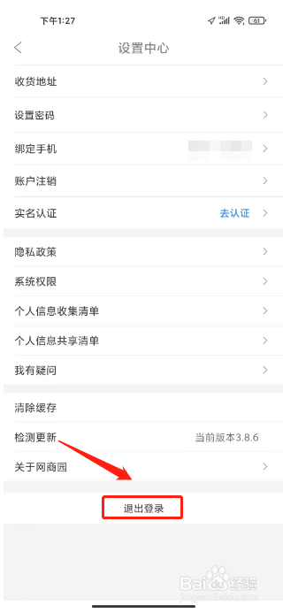 网商园怎么退出登录