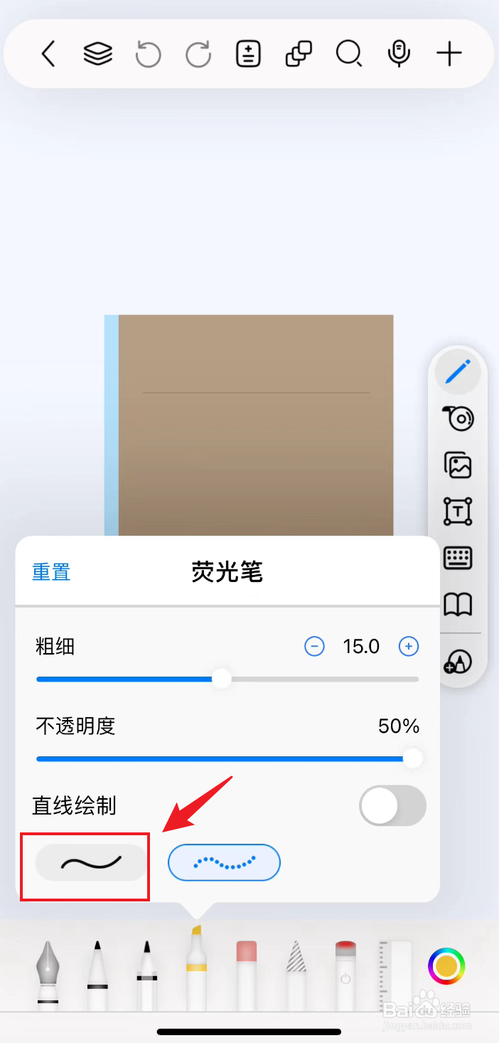 自由笔记如何把荧光笔设置成实曲线