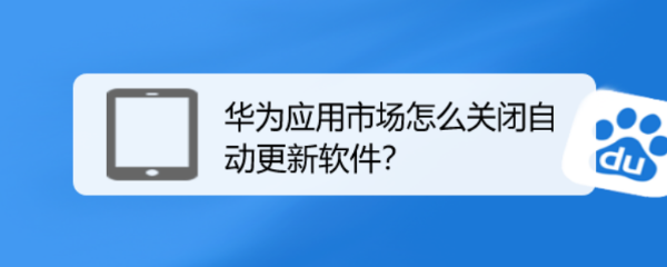 华为应用市场怎么关闭自动更新软件