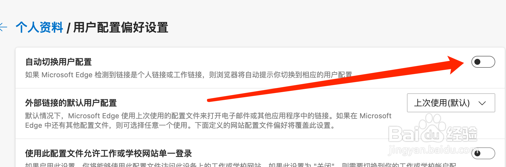 Mac版Edge浏览器如何关闭自动切换用户配置?