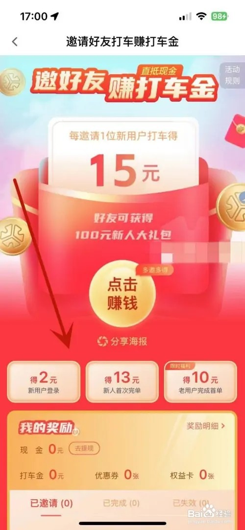 怎样在T3出行中赚取打车金