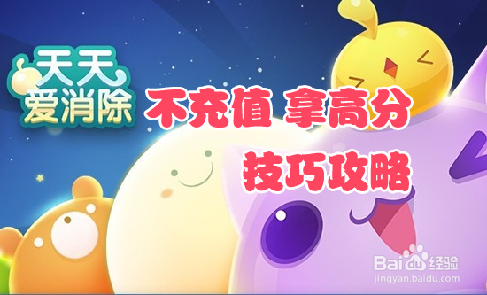 《天天爱消除》不充值就能玩爆游戏的技巧攻略