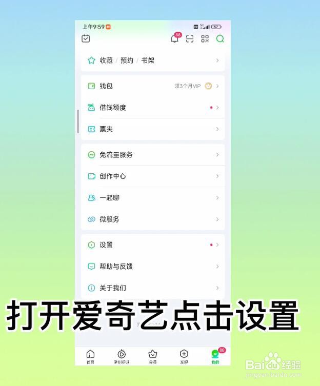 爱奇艺怎么开启顶部横幅提醒