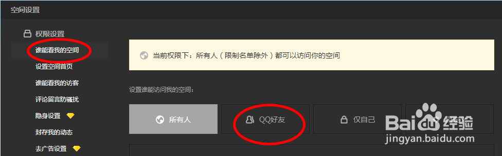 QQ空间如何设置各种权限