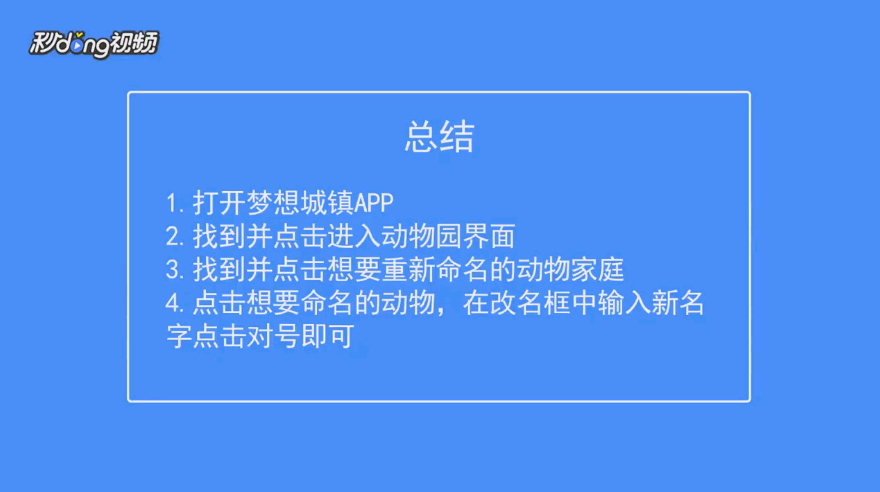 梦想城镇如何给动物命名