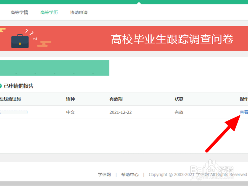 学历验证报告编号怎么查询